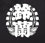 鈴蘭 Suzuran | TO