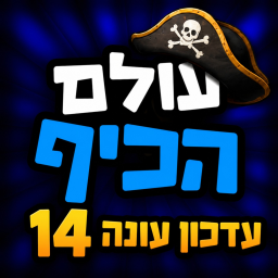 עולם הכיף 🎉 - בואו לכיף ישראל icon