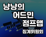 징계의원회