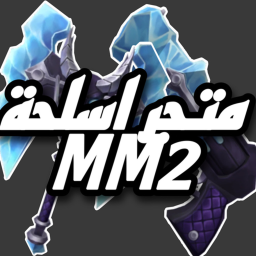 متجر اسلحة mm2
