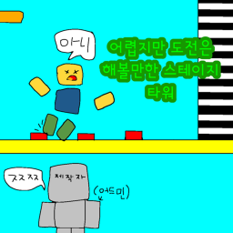 어렵지만 도전은 해볼만한 스테이지 타워
