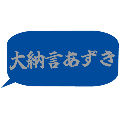 Japanese bubble chat text 「大納言あずき」