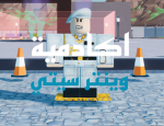 اكادميه ونتر ستي
