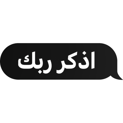 Arabic text (اذكر ربك)