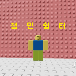 잼민쉼터