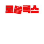 로포의 그룹