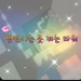 Minigame Unbreakable Tower Mini-mode icon