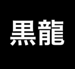 UAOT | Kokuryū