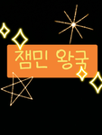 잼민 왕국