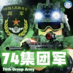 [ AG ] People's Group Army | 74 集团军
