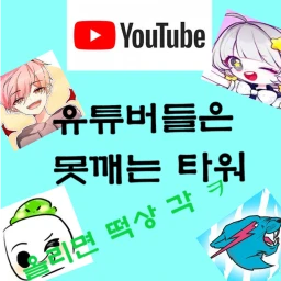yt 는 못 깨 는 타워 icon