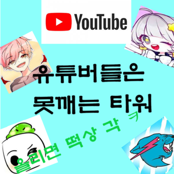 yt 는 못 깨 는 타워