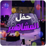 حفل المشاهير