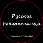 Русские Роблоксианцы