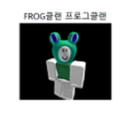 FROG클랜 프로그 클랜 (FRG)
