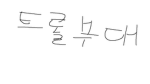 트롤부대