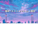 路地 ~Ａｌｌｅｙｗａｙ~ 路地