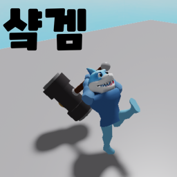 샼겜