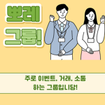 뽀레 그룹!