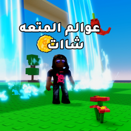 عوالم المتعه ( 🌍 )
