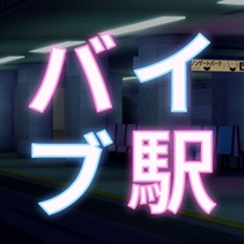 Vibe Station バイブ駅