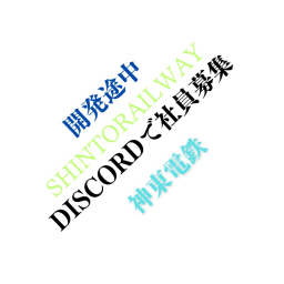 神東電鉄
