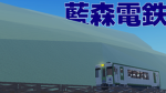 藍森電鉄/Ainomori Railway