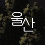 메타버스 울산ㆍMetaverse Ulsan