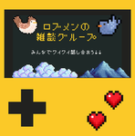 ロブメンの雑談グループ！