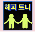 해피트니 채널의그룹
