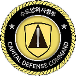 수도방위시령부| Capital Defense Command CDC