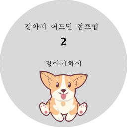 강아지 어드민 점프맵[그룹게임!]