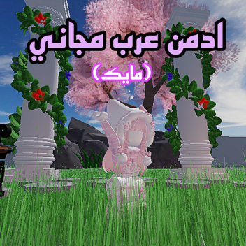 ادمن عرب مجاني
