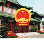 [CPC]Central Commission for Discipline Inspection