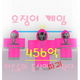 오징어 게임 [요원 복구중]