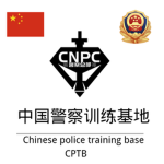 中国警察训练基地(CNPCPTB)
