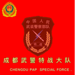 [CPAPC] | 成都武警特战队