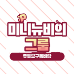 미니뉴비's 그룹!