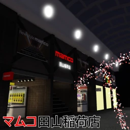 マムコ田山稲荷店 icon