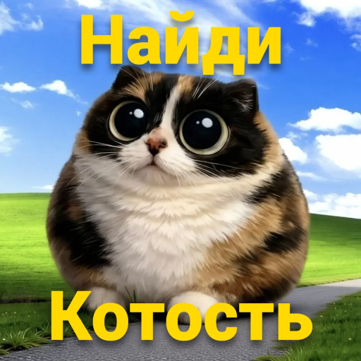 Найди кошку icon