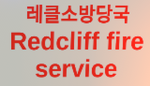 레클소방당국