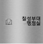 KOREA ARMY | 칠성 부대 행정실