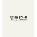 simple.garbage