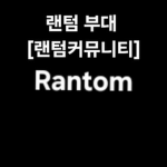 랜텀 부대 [랜텀 커뮤니티]