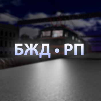 БЖД • [Ранняя Альфа]