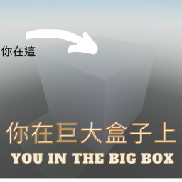 在天空中的方塊 block in the sky (來了一個棘手的人!!!)