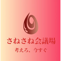 さねさね会議場 V2