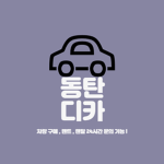 Dongtan-Dong | 동탄 디카