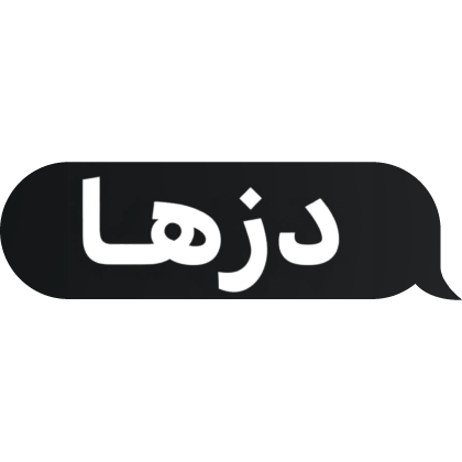 Arabic text (دزها)