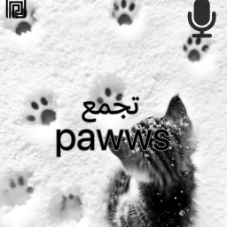 تجمع Pawws 🐾
